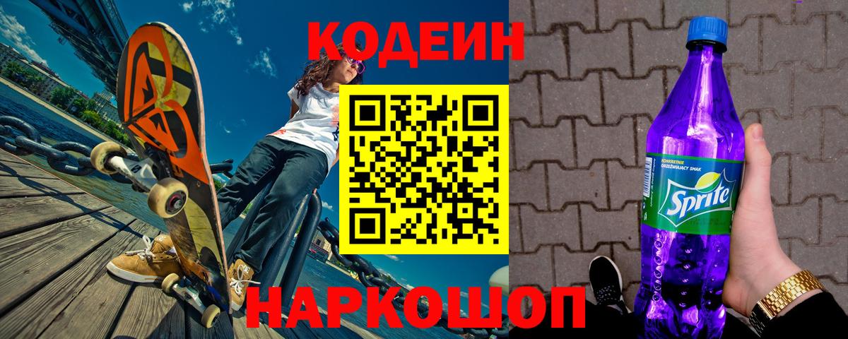 Кодеиновый сироп Lean Purple Drank  Кодеин Purple Drank  Новомосковск  Вход с VPN 
