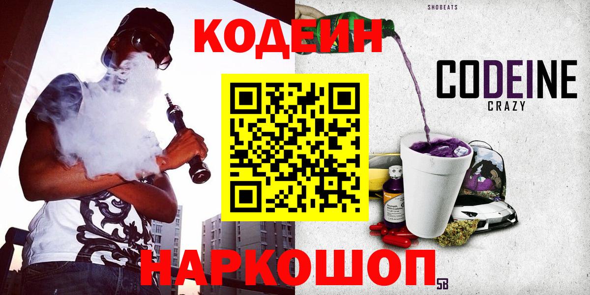 Кодеин напиток Lean (лин) Новомосковск
